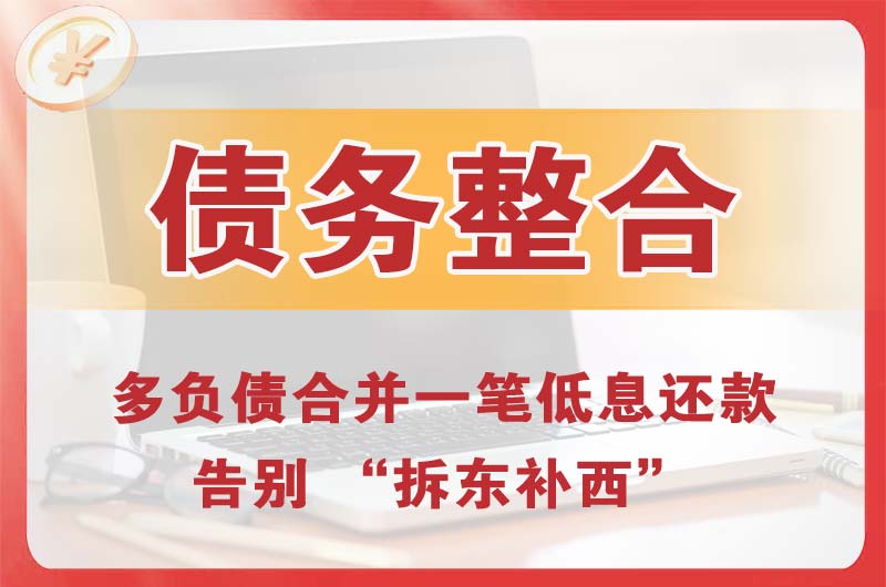故城债务整合