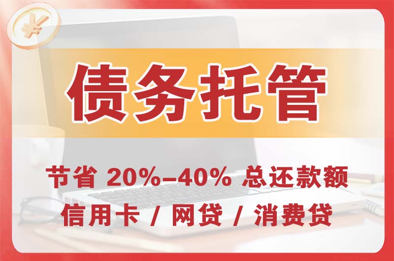 故城债务托管